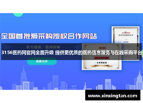 3156医药网官网全面升级 提供更优质的医药信息服务与在线采购平台