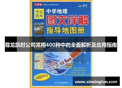 尊龙凯时公司常用400种中药全面解析及应用指南