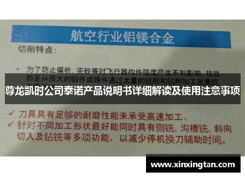 尊龙凯时公司泰诺产品说明书详细解读及使用注意事项