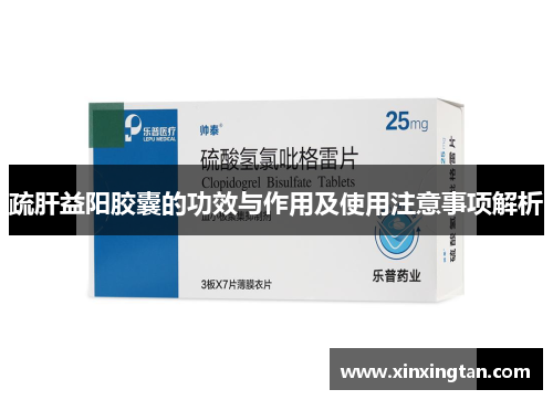 疏肝益阳胶囊的功效与作用及使用注意事项解析