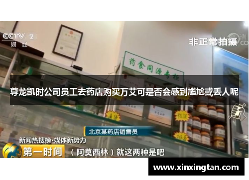 尊龙凯时公司员工去药店购买万艾可是否会感到尴尬或丢人呢