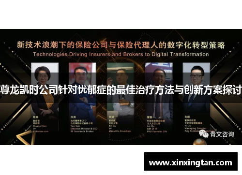 尊龙凯时公司针对忧郁症的最佳治疗方法与创新方案探讨