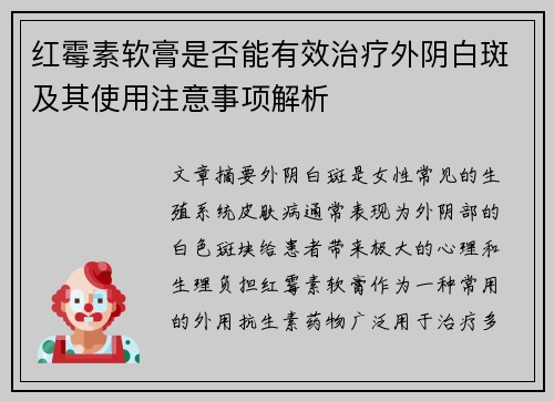 红霉素软膏是否能有效治疗外阴白斑及其使用注意事项解析