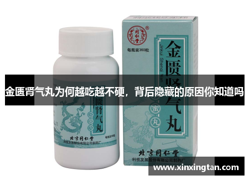 金匮肾气丸为何越吃越不硬，背后隐藏的原因你知道吗