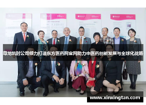 尊龙凯时公司倾力打造东方医药网官网助力中医药创新发展与全球化战略