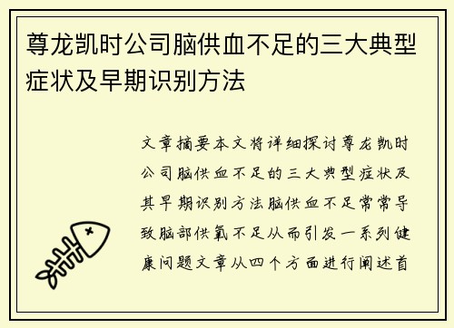 尊龙凯时公司脑供血不足的三大典型症状及早期识别方法