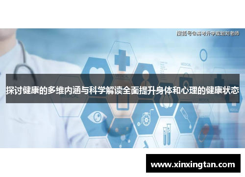 探讨健康的多维内涵与科学解读全面提升身体和心理的健康状态
