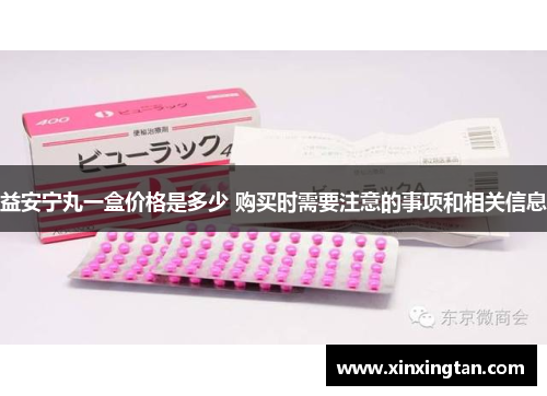 益安宁丸一盒价格是多少 购买时需要注意的事项和相关信息