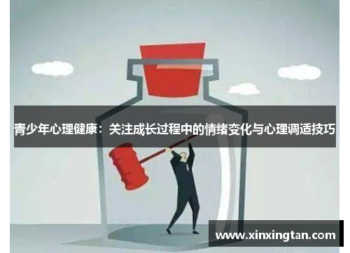 青少年心理健康：关注成长过程中的情绪变化与心理调适技巧
