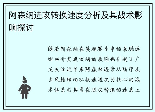 阿森纳进攻转换速度分析及其战术影响探讨