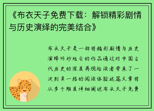 《布衣天子免费下载：解锁精彩剧情与历史演绎的完美结合》