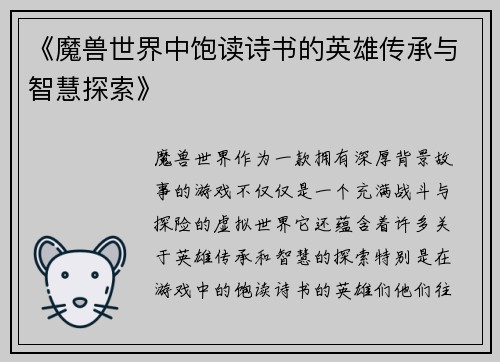 《魔兽世界中饱读诗书的英雄传承与智慧探索》