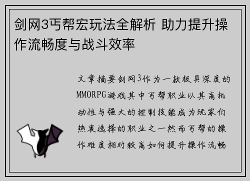 剑网3丐帮宏玩法全解析 助力提升操作流畅度与战斗效率