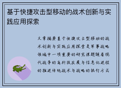 基于快捷攻击型移动的战术创新与实践应用探索