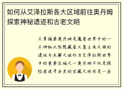 如何从艾泽拉斯各大区域前往奥丹姆探索神秘遗迹和古老文明